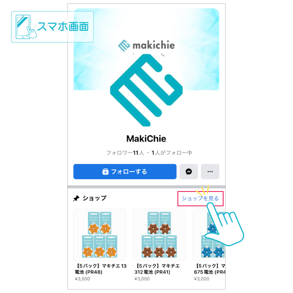 マキチエSNSアカウント ショップ機能のご案内 | 補聴器専門のマキチエ株式会社